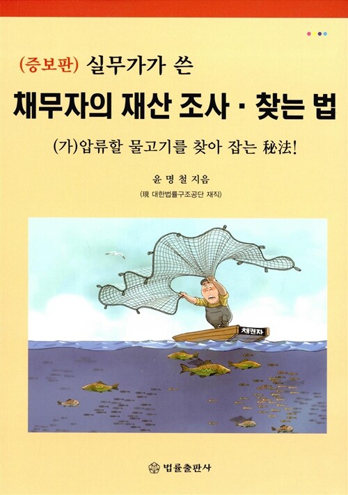 실무가가 쓴 채무자의 재산 조사.찾는 법