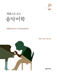 (작품으로 보는) 음악미학 :작품에서 음악의 '미'를 찾는 즐거움 