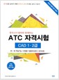 [중고] 한국ATC센터와 함께하는 ATC 자격시험 CAD 1.2급