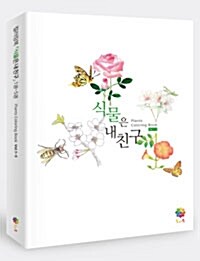 식물은 내친구 컬러링북 - 전5권