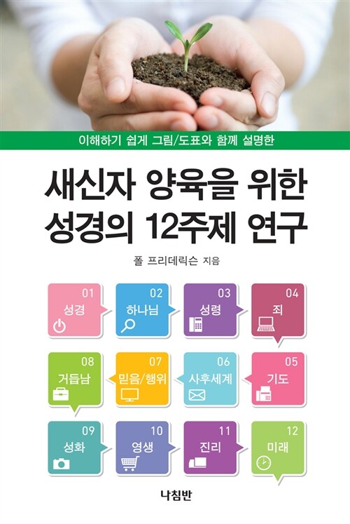 새신자 양육을 위한 성경의 12주제 연구