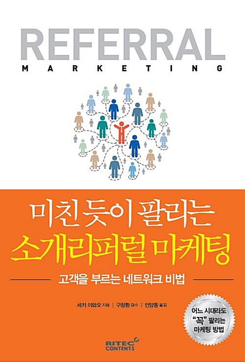 (미친 듯이 팔리는) 소개리퍼럴 마케팅= Referral marketing : 고객을 부르는 네트워크 비법