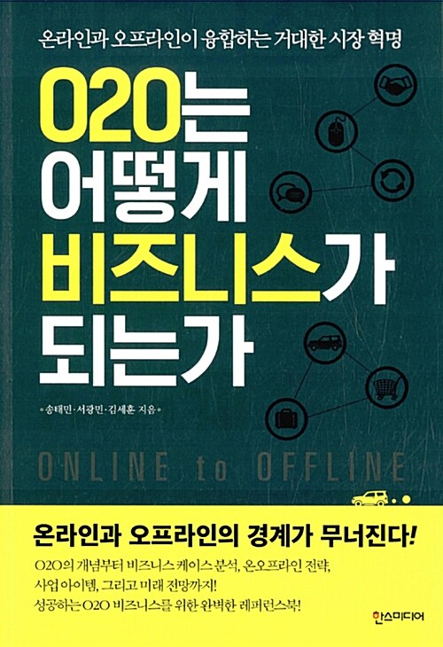 [중고] O2O는 어떻게 비즈니스가 되는가