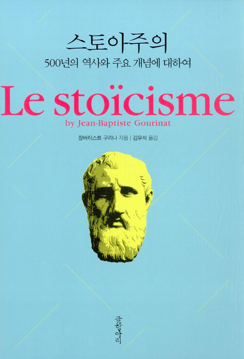 스토아주의 : 500년의 역사와 주요 개념에 대하여