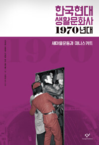 한국현대 생활문화사 : 1970년대, 새마을운동과 미니스커트