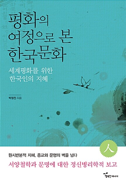 평화의 여정으로 본 한국문화
