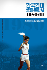 한국현대 생활문화사 :스포츠공화국과 양념통닭 