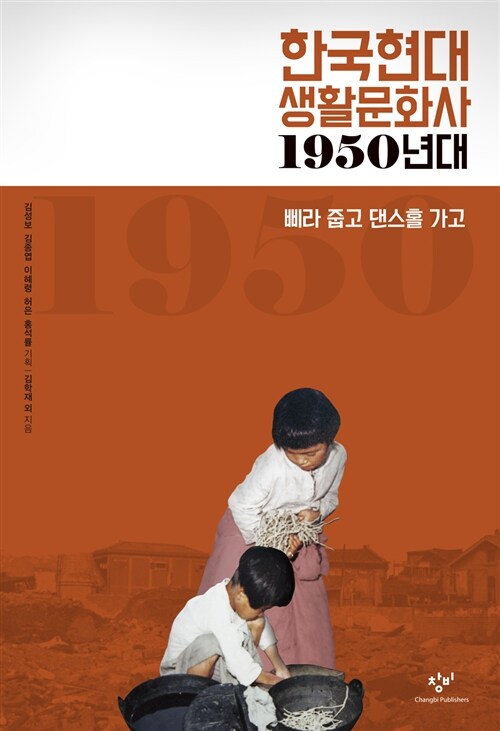 한국현대 생활문화사 : 1950년대