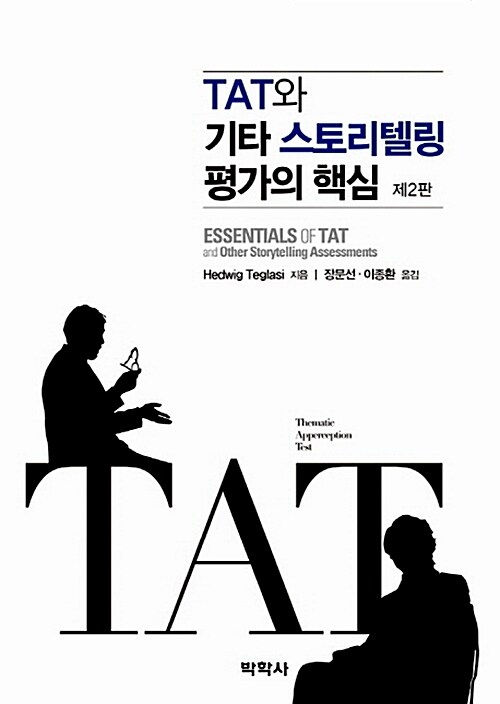 TAT와 기타 스토리텔링 평가의 핵심