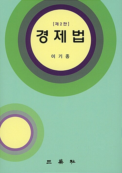 경제법