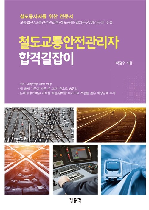 [중고] 철도교통안전관리자 합격길잡이
