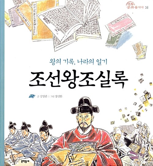 왕의 기록, 나라의 일기 조선왕조실록