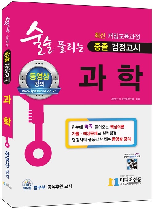 2018 술술 풀리는 중졸 검정고시 과학