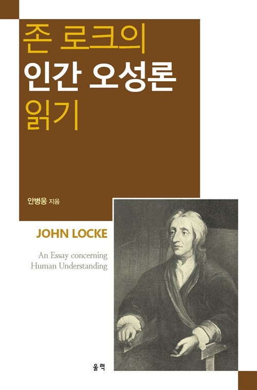존 로크의 인간 오성론 읽기