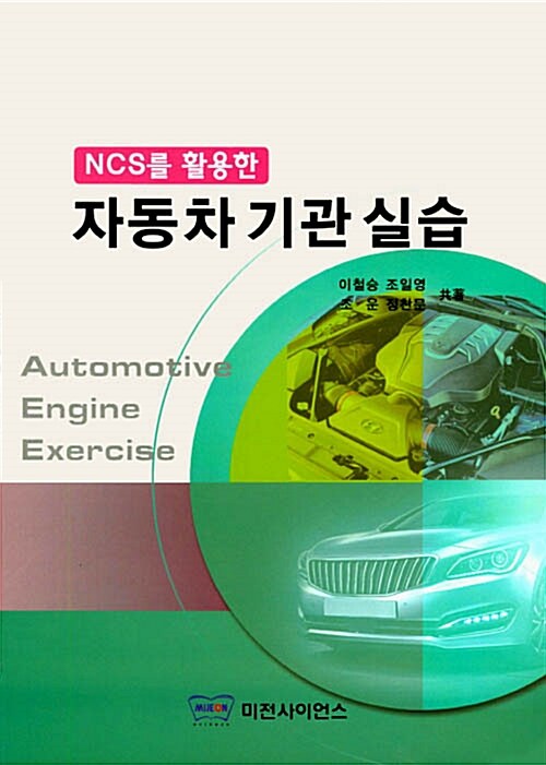 [중고] NCS를 활용한 자동차기관실습 (이철승)