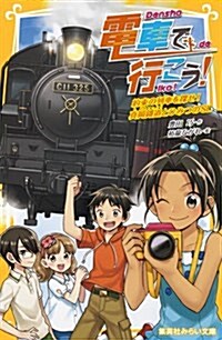 電車で行こう!  約束の列車を探せ!  眞岡鐵道とひみつのSL (集英社みらい文庫) (新書)