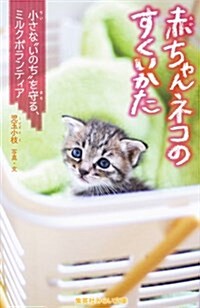 赤ちゃんネコのすくいかた 小さないのちを守る、ミルクボランティア (集英社みらい文庫) (新書)