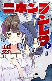 ニホンブンレツ 下 (小學館ジュニア文庫 や 5-3) (單行本)