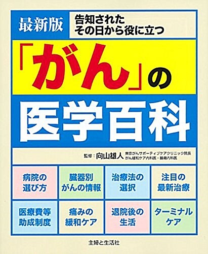 最新版「がん」の醫學百科 (單行本, 最新)