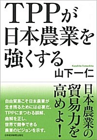 TPPが日本農業を强くする (單行本(ソフトカバ-))