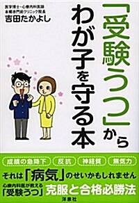 「受驗うつ」からわが子を守る本 (單行本(ソフトカバ-))