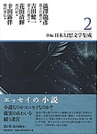 新編·日本幻想文學集成 第2卷 (單行本)