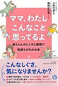 ママ、わたしこんなこと思ってるよ (單行本(ソフトカバ-))