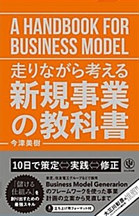 走りながら考える 新規事業の敎科書 (單行本(ソフトカバ-))