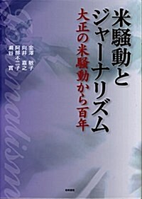 米騷動とジャ-ナリズム 大正の米騷動から百年 (單行本)