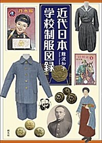 近代日本學校制服圖錄 (單行本)