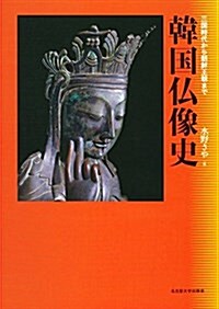 韓國佛像史―三國時代から朝鮮王朝まで― (單行本)