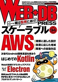 WEB+DB PRESS Vol.94 (大型本)