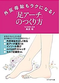 外反母趾もラクになる! 「足ア-チのつくり方」 (單行本)