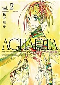 AGHARTA - アガルタ - 【完全版】 2卷 (ガムコミックス) (コミック)