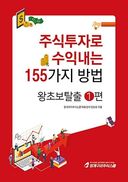 주식투자로 수익내는 155가지 방법 : 왕초보탈출 1편