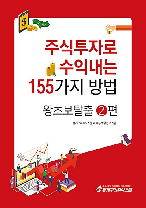 [중고] 주식투자로 수익내는 155가지 방법 : 왕초보탈출 2편