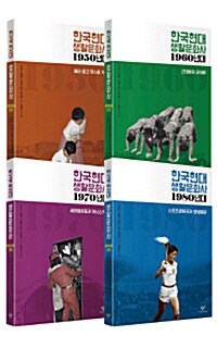 한국현대 생활문화사 세트 - 전4권
