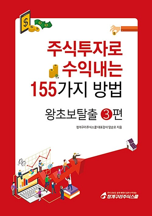 [중고] 주식투자로 수익내는 155가지 방법 : 왕초보탈출 3편