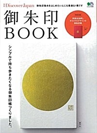 別冊Discover Japan 御朱印BOOK (エイムック 3465) (ムック)