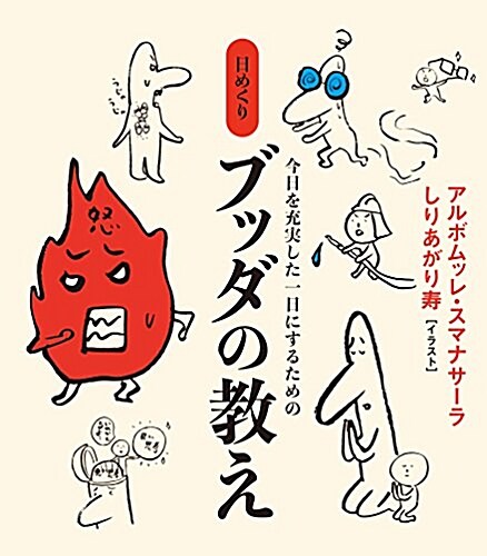 今日を充實した一日にするための 日めくり ブッダの敎え ([實用品]) (カレンダ-)