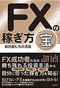 FXの稼ぎ方 成功者たちの流儀 寶 (稼ぐ投資) (單行本, 四六)