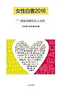 女性白書2016 一億總活躍社會と女性 (單行本)