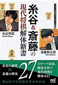 絲谷&齋藤の現代將棋解體新書 (マイナビ將棋BOOKS) (單行本(ソフトカバ-))