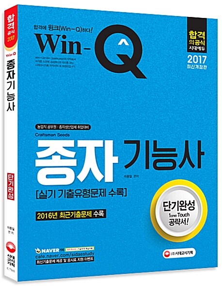 [중고] 2017 Win-Q(윙크) 종자기능사 단기완성