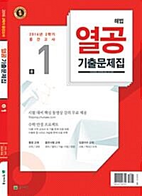 해법 열공 2학기 중간고사 기출문제집 중1 (2016년)