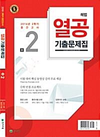 해법 열공 2학기 중간고사 기출문제집 중2 (2016년)