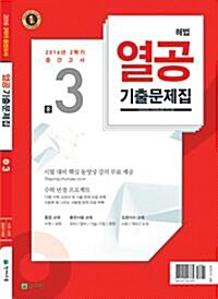 해법 열공 2학기 중간고사 기출문제집 중3 (2016년)