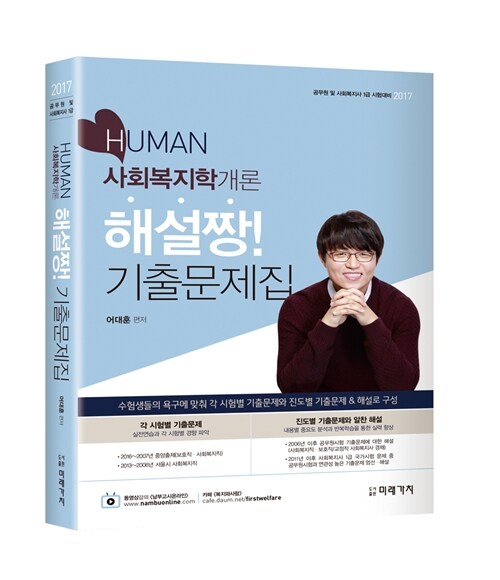 2017 HUMAN 사회복지학개론 해설짱! 기출문제집