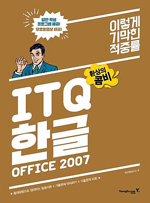 2017 이기적in ITQ 환상의 콤비 Office 2007 (한글 / 엑셀 / 파워포인트)
