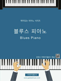 블루스 피아노 =Blues piano 